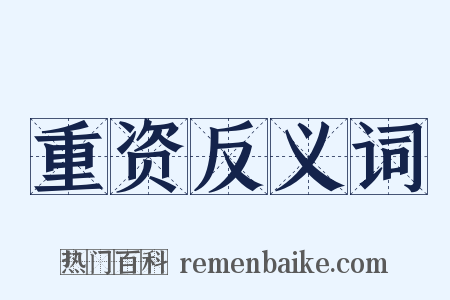 重资反义词是什么意思的图片
